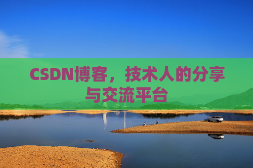 CSDN博客,技术人的分享与交流平台 CSDN博客,技术人的分享与交流平台